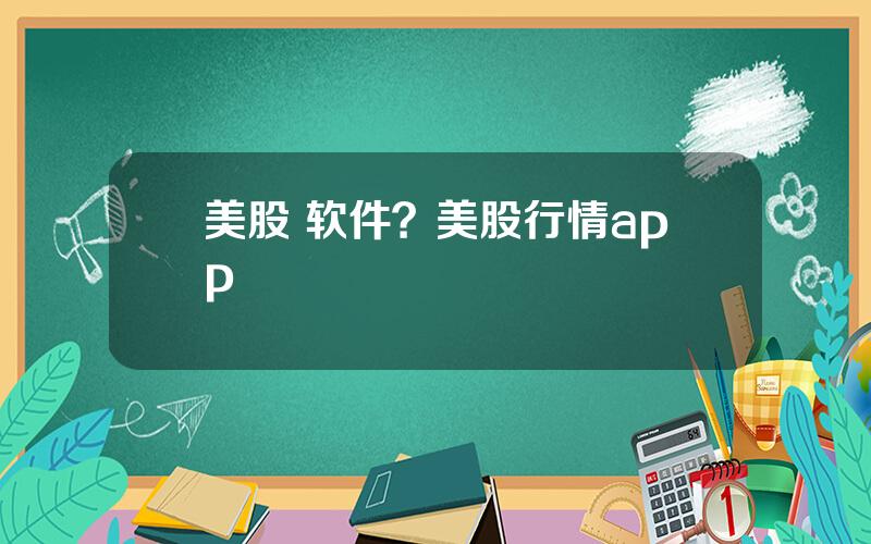 美股 软件？美股行情app